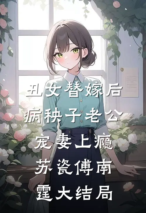 丑女替嫁后，病秧子老公宠妻上瘾苏瓷傅南霆大结局