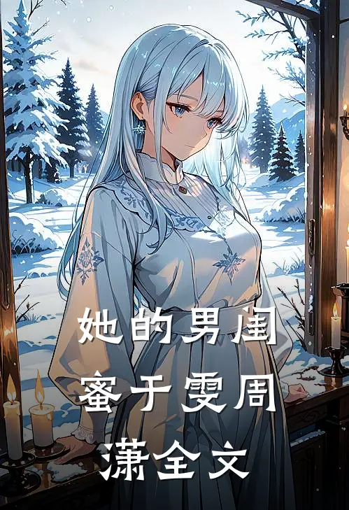 她的男闺蜜于雯周潇全文