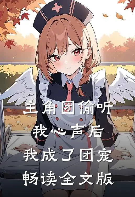 主角团偷听我心声后，我成了团宠畅读全文版