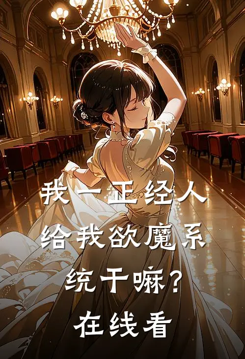 我一正经人，给我欲魔系统干嘛？在线看