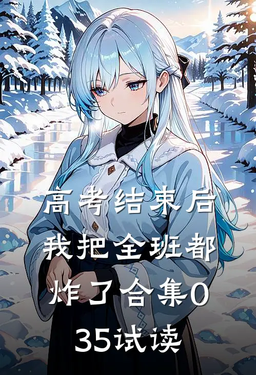 高考结束后，我把全班都炸了合集035试读