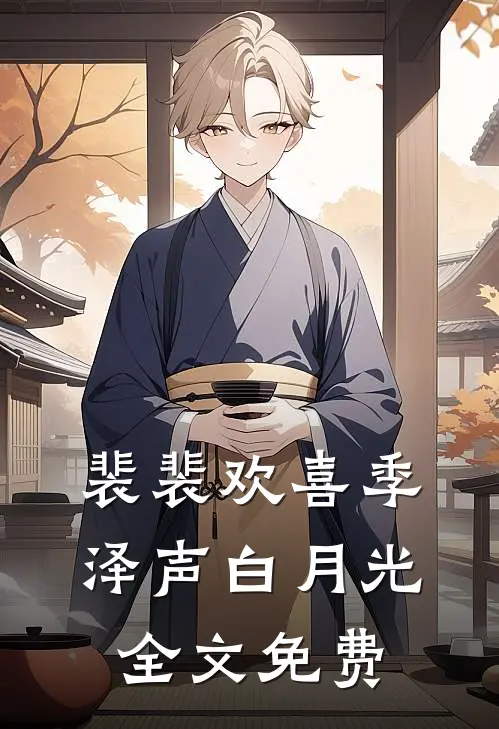 裴裴欢喜季泽声白月光全文免费
