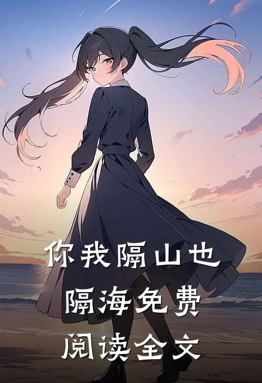 你我隔山也隔海免费阅读全文