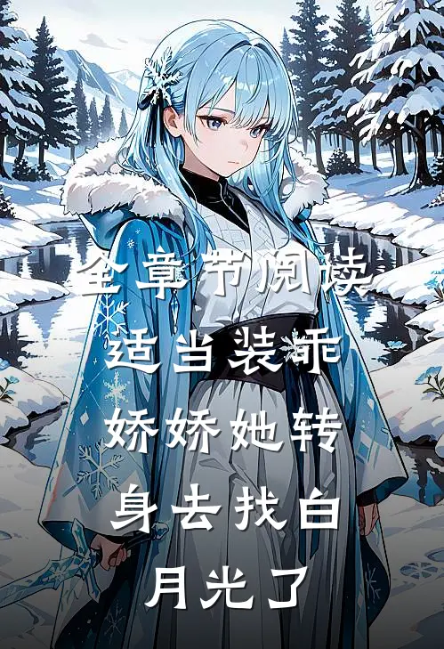 全章节阅读适当装乖：娇娇她转身去找白月光了