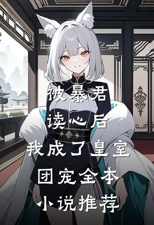 被暴君读心后，我成了皇室团宠全本小说推荐