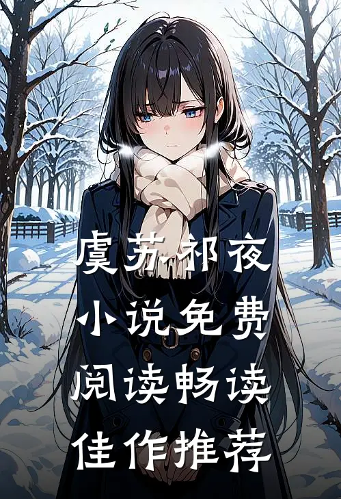 虞苏祁夜小说免费阅读畅读佳作推荐