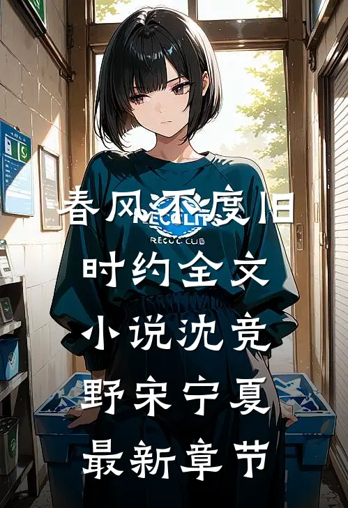 春风不度旧时约全文小说沈竞野宋宁夏最新章节