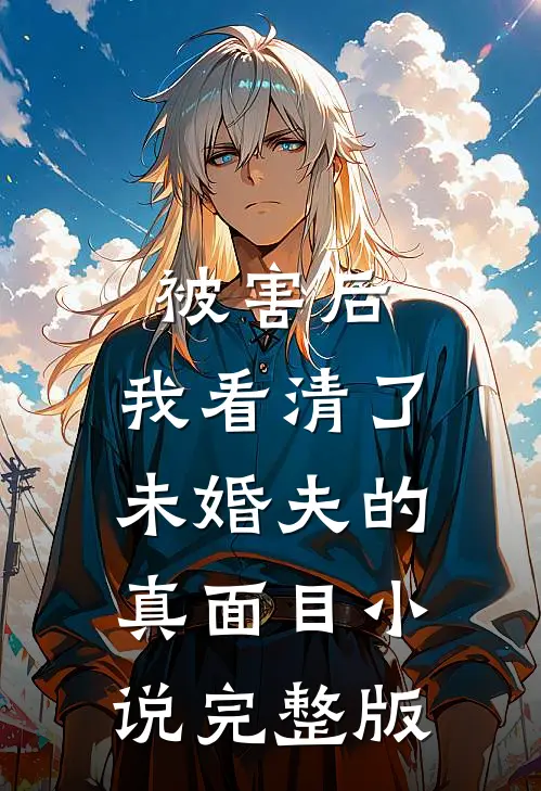 被害后,我看清了未婚夫的真面目小说完整版