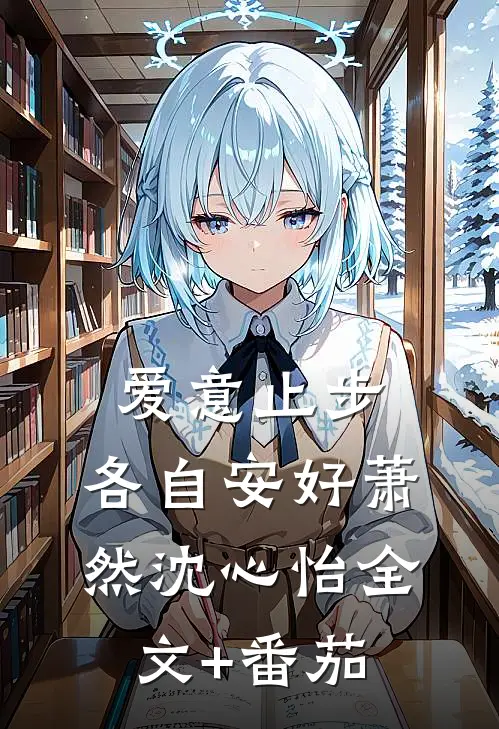 爱意止步，各自安好萧然沈心怡全文+番茄