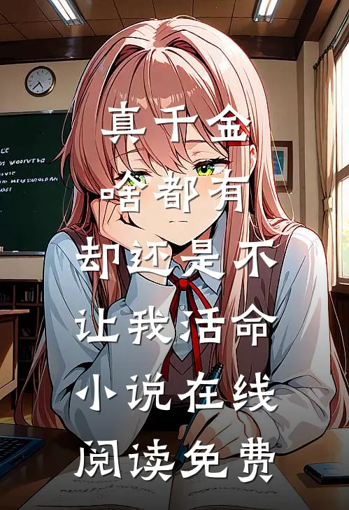 真千金啥都有，却还是不让我活命小说在线阅读免费