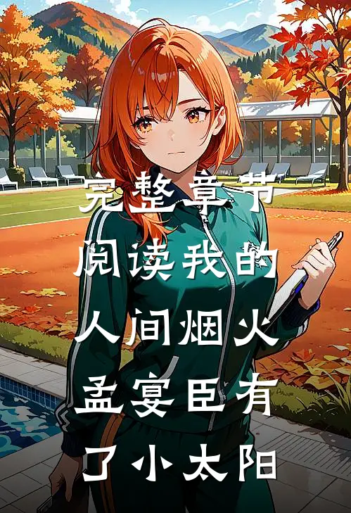 完整章节阅读我的人间烟火：孟宴臣有了小太阳