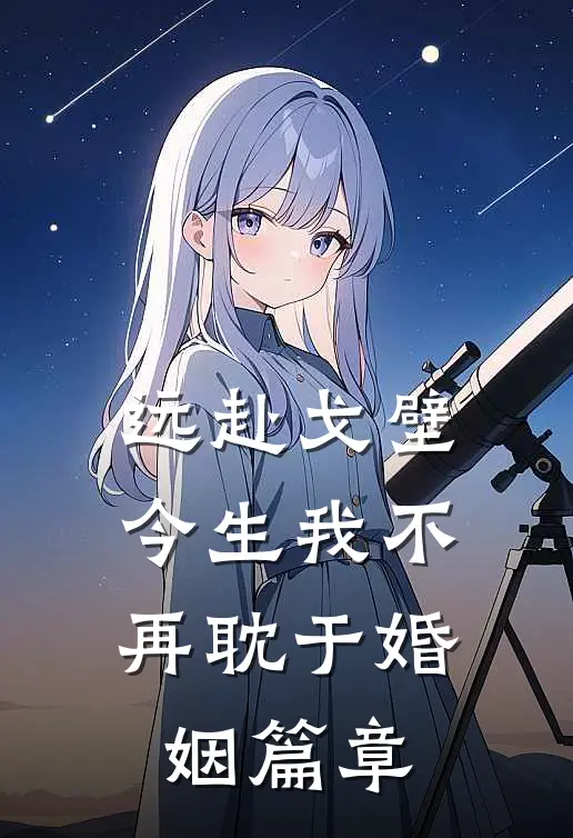远赴戈壁，今生我不再耽于婚姻篇章