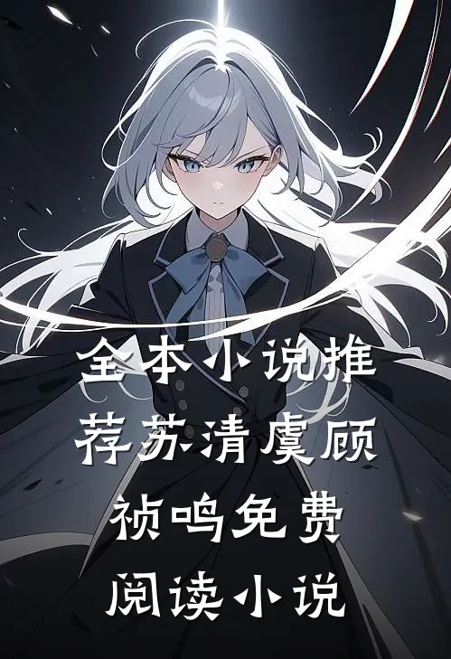 全本小说推荐苏清虞顾祯鸣免费阅读小说