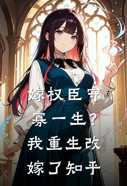 嫁权臣守寡一生？我重生改嫁了知乎