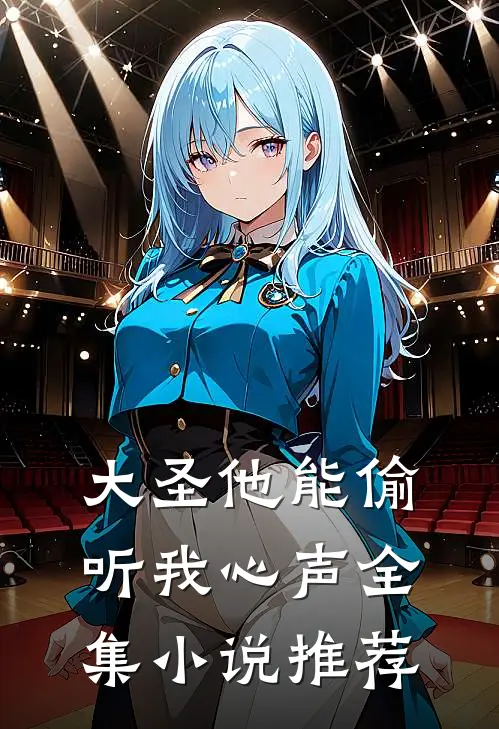 大圣他能偷听我心声全集小说推荐