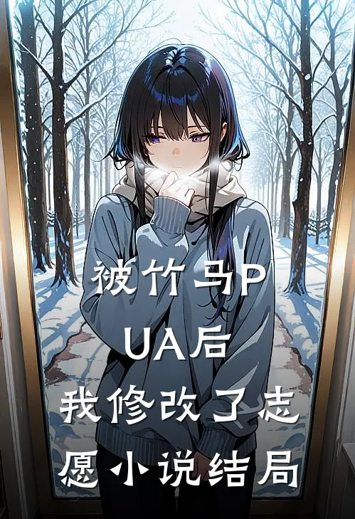 被竹马PUA后，我修改了志愿小说结局