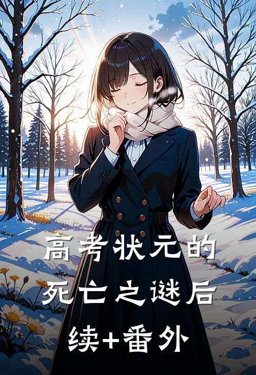 高考状元的死亡之谜后续+番外
