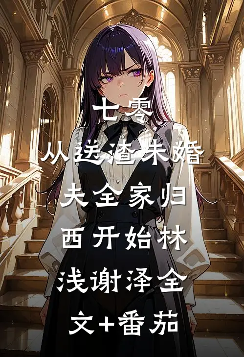 七零，从送渣未婚夫全家归西开始林浅谢泽全文+番茄