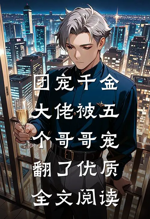 团宠千金：大佬被五个哥哥宠翻了优质全文阅读
