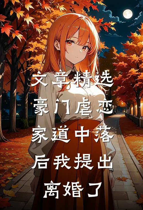文章精选豪门虐恋：家道中落后我提出离婚了
