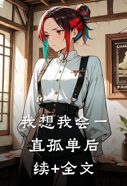 我想我会一直孤单后续+全文
