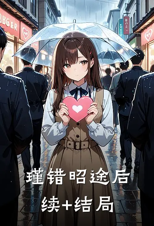 瑾错昭途后续+结局