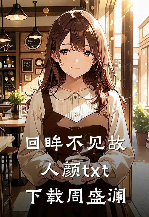 回眸不见故人颜txt下载周盛澜