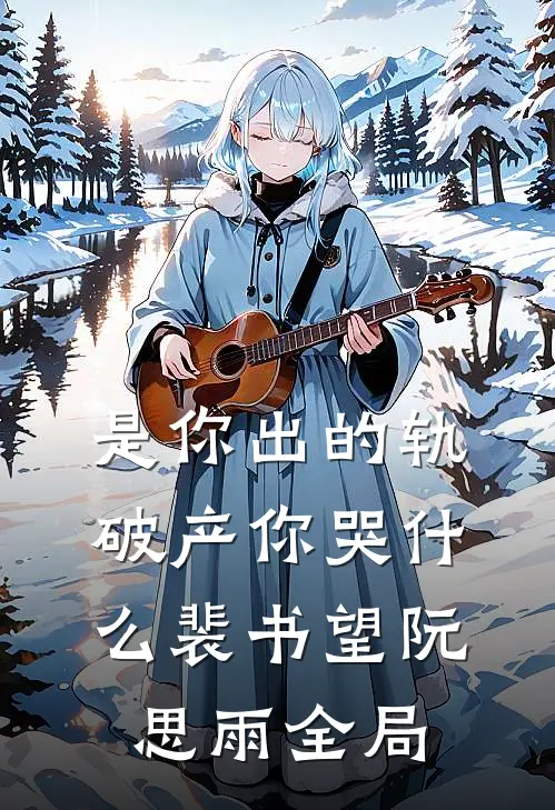 是你出的轨，破产你哭什么裴书望阮思雨全局