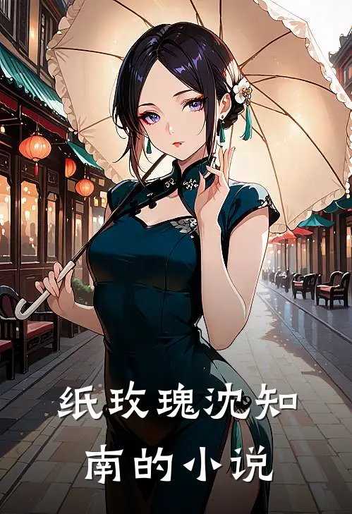 纸玫瑰沈知南的小说