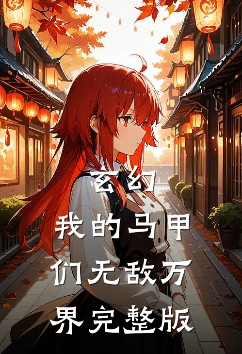 玄幻:我的马甲们无敌万界完整版