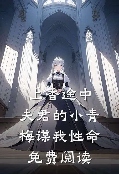 上香途中，夫君的小青梅谋我性命免费阅读