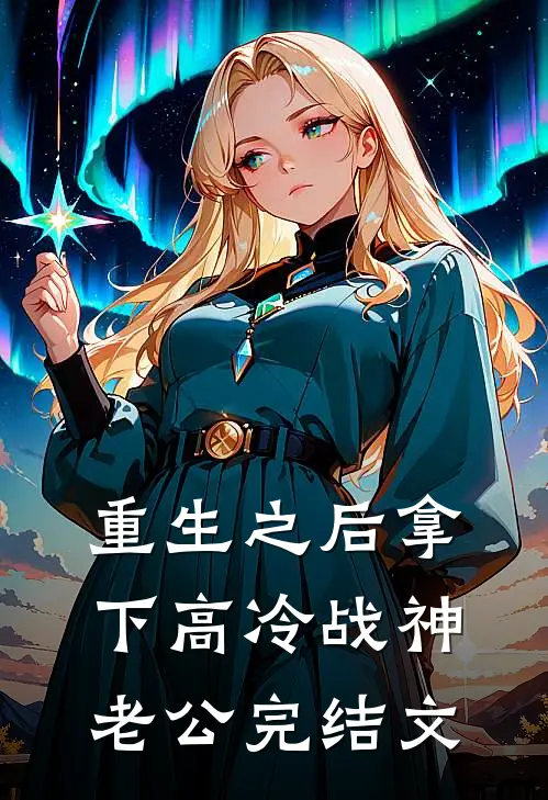 重生之后拿下高冷战神老公完结文
