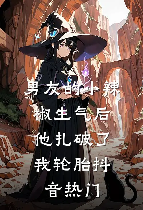 男友的小辣椒生气后，他扎破了我轮胎抖音热门