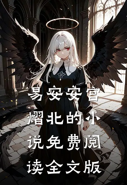 易安安宫熠北的小说免费阅读全文版