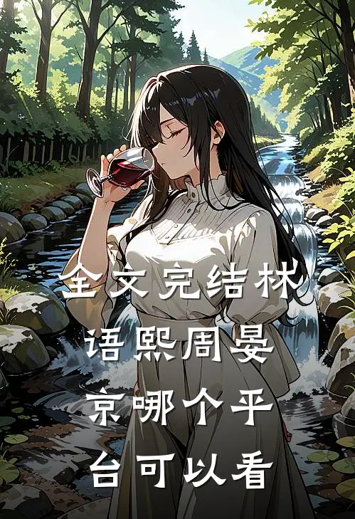 全文完结林语熙周晏京哪个平台可以看