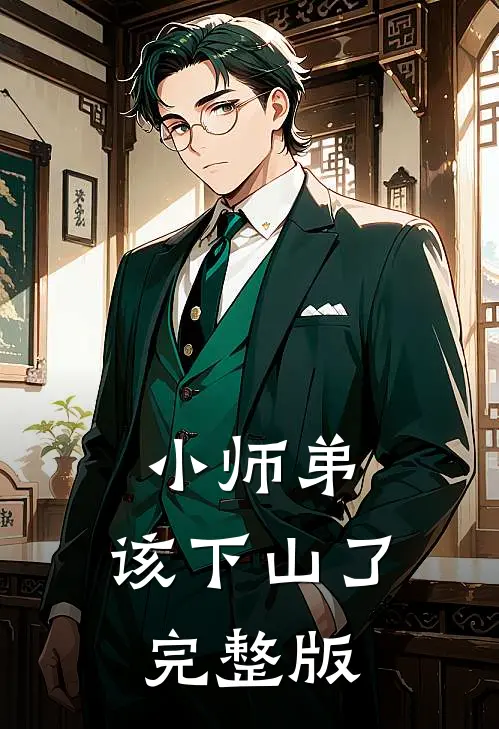 小师弟，该下山了完整版