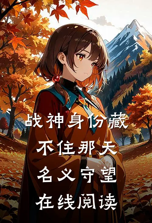 战神身份藏不住那天，名义守望在线阅读