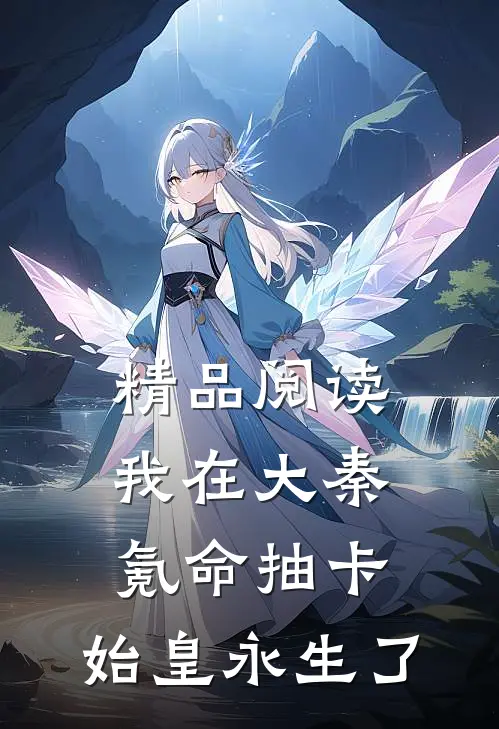 精品阅读我在大秦氪命抽卡，始皇永生了