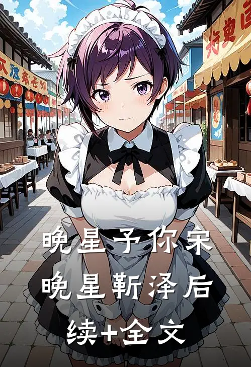 晚星予你宋晚星靳泽后续+全文