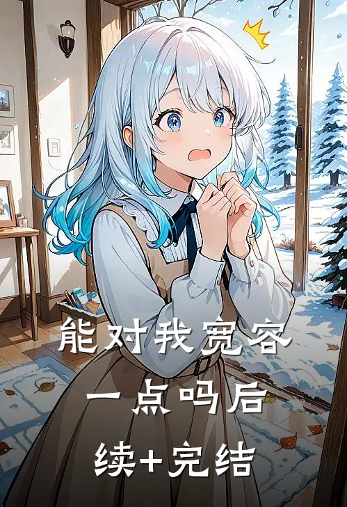 能对我宽容一点吗后续+完结
