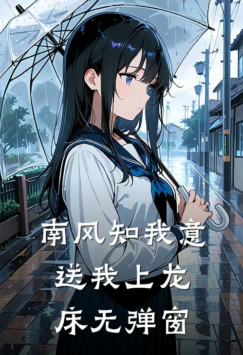南风知我意，送我上龙床无弹窗