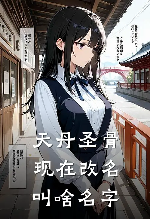 天丹圣骨现在改名叫啥名字