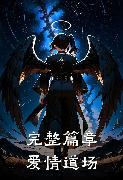 完整篇章爱情道场