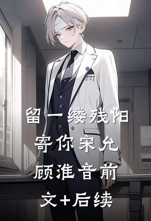 留一缕残阳寄你宋允顾淮音前文+后续
