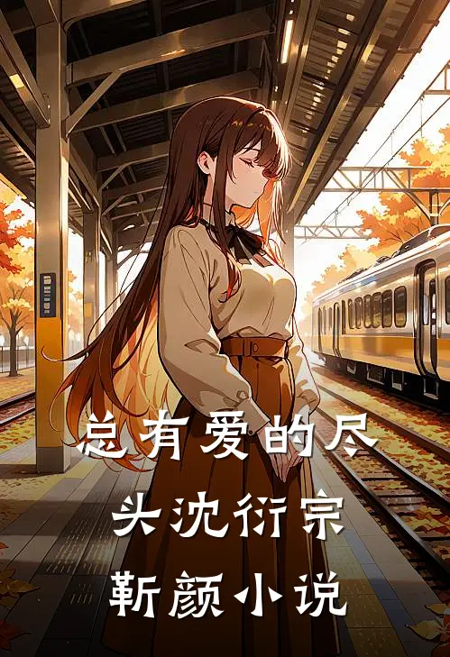 总有爱的尽头沈衍宗靳颜小说
