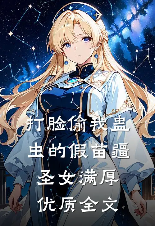 打脸偷我蛊虫的假苗疆圣女满厚优质全文