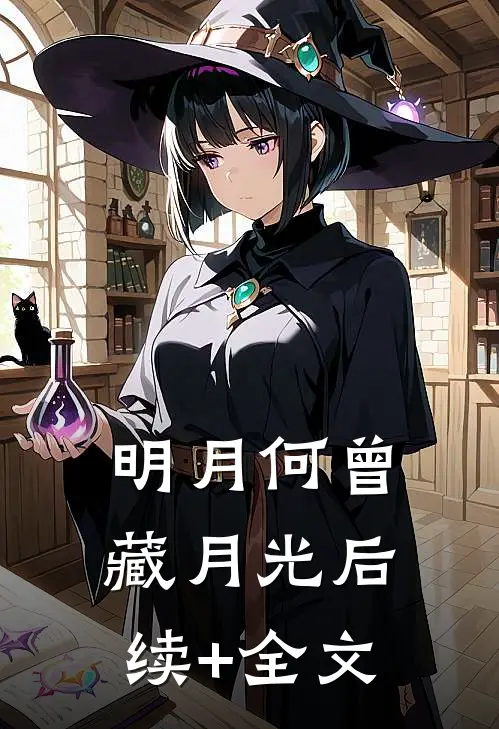 明月何曾藏月光后续+全文