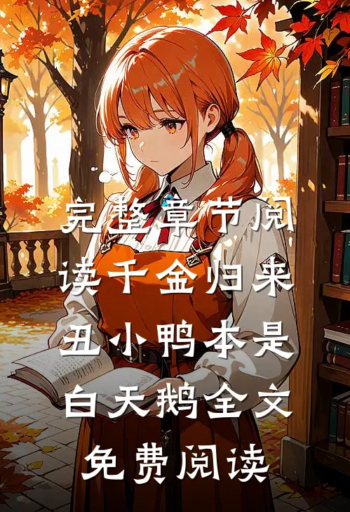 完整章节阅读千金归来:丑小鸭本是白天鹅全文免费阅读