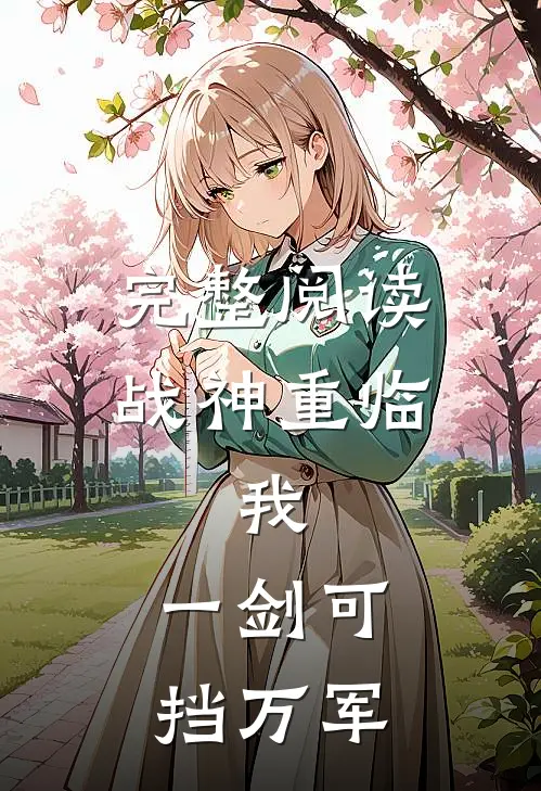 完整阅读战神重临：我，一剑可挡万军