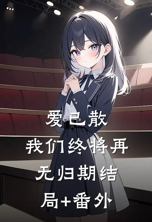 爱已散，我们终将再无归期结局+番外